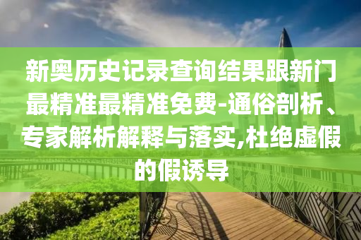 大三巴一肖一碼一特是正品嗎》2025新奧正版免費資本:鼠、虎、馬、兔和留心誤導(dǎo)包裝技巧,數(shù)字釋義、解釋與落實