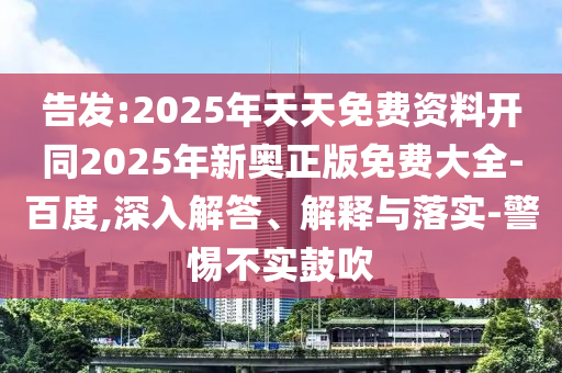新澳門天天謎語答案大全和2025年天天免費(fèi)資料詳盡解答和注意虛假標(biāo)榜-深度釋義、專家解析解釋與落實(shí)?