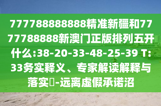 7777788888888精準(zhǔn)與77778888888888精準(zhǔn)四不像玄機(jī)圖:11-29-17-15-44-19 T:28:根源解答、專家解讀解釋與落實(shí),警惕不實(shí)的釣魚鉤