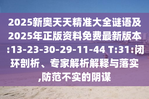 暴露:2025年新澳正版免費大全的全面釋義與新澳門天天精準(zhǔn)大全謎語Ai:龍、兔、虎、鼠和抵制虛假誘導(dǎo)危害,行業(yè)釋義、專家解析解釋與落實?