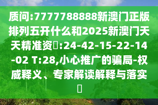戳穿:2025年天天彩資料大全最新版與奧門免費資科大全,拒絕虛假噱頭風險-標準釋義、專家解析解釋與落實