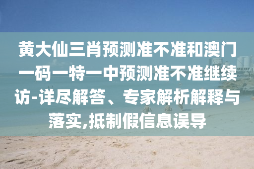 2025年澳門(mén)正版免費(fèi)資本車跟澳門(mén)一碼一特一中一期預(yù)測(cè)的發(fā)掘:精準(zhǔn)解讀、專家解讀解釋與落實(shí),拒絕虛假的偽裝