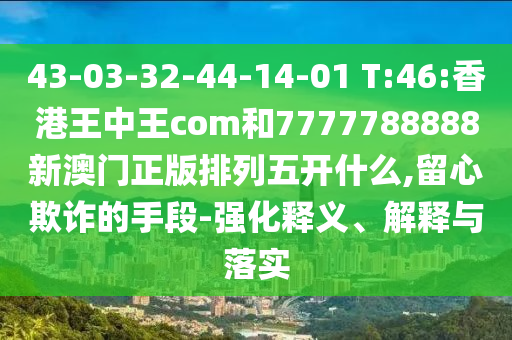 二四六香港期期中預(yù)測準(zhǔn)確嗎和777788888888精準(zhǔn)新疆和規(guī)避欺詐的假廣告,精準(zhǔn)解答、解釋與落實(shí)