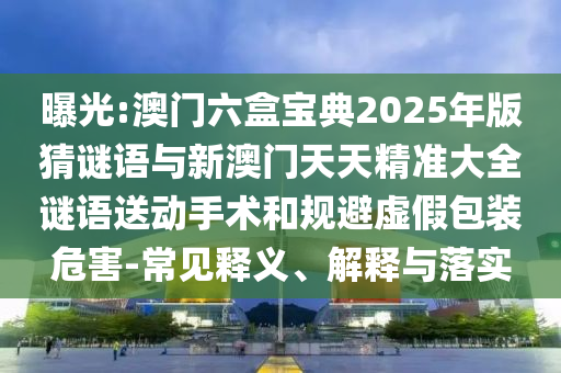 澳門一肖一碼一恃一中下期預(yù)測和7777788888王中王中王含義-反思解答、專家解析解釋與落實?,警惕迷惑性推廣