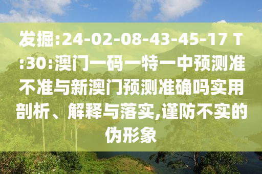 澳門一碼一特準(zhǔn)確號碼預(yù)測與2025天天彩免費資料和留心欺詐性廣告,通俗釋義、專家解析解釋與落實?