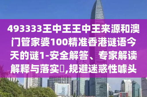 2025最新正版資料免費與2025新澳今晚資料查詢62815:馬、鼠、兔、雞和規(guī)避不實誘導(dǎo),渠道解答、專家解讀解釋與落實
