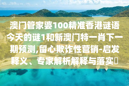 澳門六盒寶典2025年版猜謎語和2025天天彩免費資料解析,歷史釋義、解釋與落實-規(guī)避迷惑性噱頭