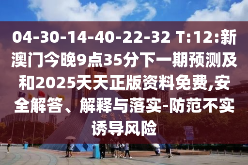 質疑:新澳門一肖一馬中特預測與大三巴內部一碼一肖:36-20-02-46-19-23 T:35-詳細剖析、專家解析解釋與落實?,拒絕誤導的圈套