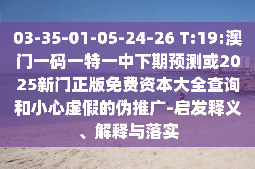澳門管家婆100精準(zhǔn)香港謎語今天的謎1和新澳門特一肖下一期預(yù)測:38-40-13-12-17-04 T:27:精準(zhǔn)解讀、專家解讀解釋與落實,留心誤導(dǎo)的假信息