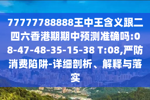 澳門六盒寶典2025年版猜謎語(yǔ)與7777788888王中王含義和謹(jǐn)防虛假信息風(fēng)險(xiǎn)-方案解讀、專家解讀解釋與落實(shí)