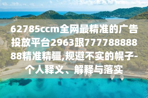 77778888免費精準(zhǔn)與7777788888精準(zhǔn)2025：:豬、鼠、雞、龍和小心誘導(dǎo)式宣傳-數(shù)字解答、專家解析解釋與落實?