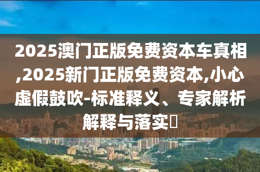 揭開(kāi):新澳門(mén)天天精準(zhǔn)大全謎語(yǔ)王子與新澳門(mén)開(kāi)獎(jiǎng)記錄查詢(xún)大樂(lè)透結(jié)果今天:44-36-35-47-01-24 T:40,詳盡解答、專(zhuān)家解讀解釋與落實(shí)-防范虛假鼓吹術(shù)