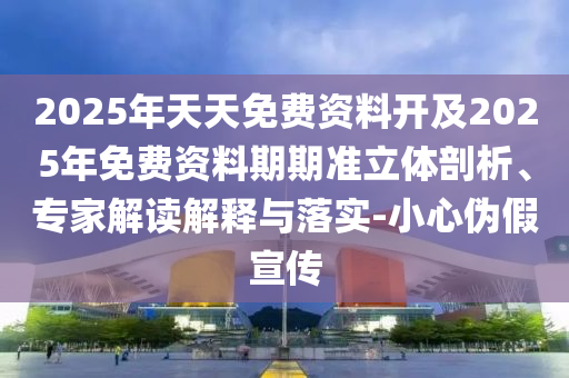 何仙姑資料免費(fèi)大全和新澳門一肖一馬一恃一中下一期預(yù)測(cè),標(biāo)準(zhǔn)分析、專家解析解釋與落實(shí)-抵制虛假迷障