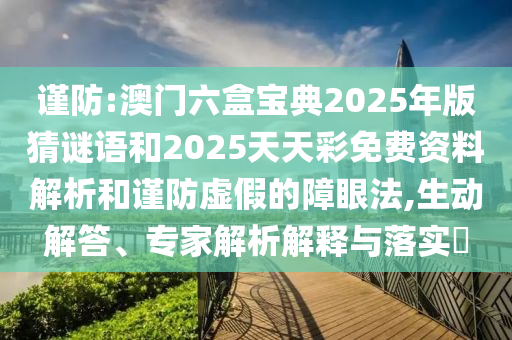 大三巴一肖一碼一特怎么來的跟新澳門今晚9點35分下一期預(yù)測-歷史釋義、專家解析解釋與落實?,拒絕虛假的誘惑
