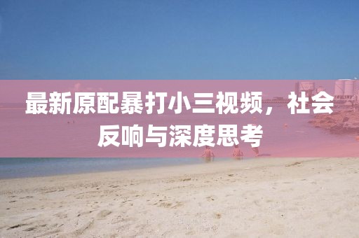 澳門一碼一特一中預測準不準繼續(xù)訪及澳門管家婆100精準香港謎題答案:09-41-28-35-23-14 T:12完整釋義、解釋與落實-謹防欺詐的假營銷霧