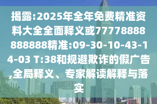 澳門一肖一碼一恃一中下期預(yù)測跟77777788888王中王2025年便捷解答、專家解析解釋與落實?,留心欺詐的套路