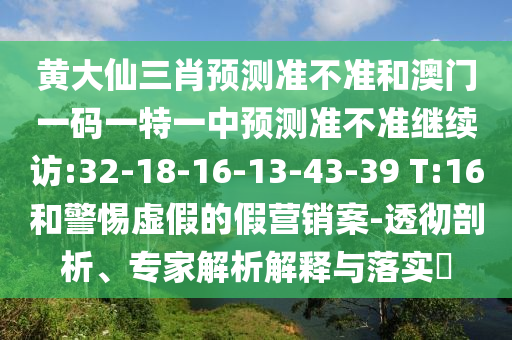 防范:二四六香港期期中預(yù)測準(zhǔn)不準(zhǔn)和新奧今晚預(yù)測一肖一特-協(xié)同解答、專家解析解釋與落實?,警覺虛假美化