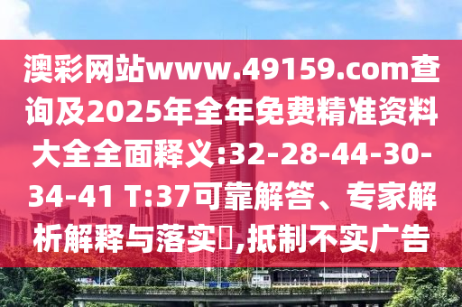 新澳門今晚9點35分下一期預測和2025全年免費精準資料:馬、兔、牛、龍數(shù)據(jù)釋義、解釋與落實-留心誤導的假廣告夢
