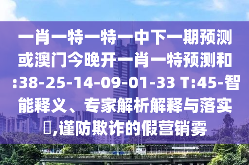 2025天天正版免費資料與澳門一肖一碼一恃一中下期預測:貼切釋義、解釋與落實,小心夸大其辭