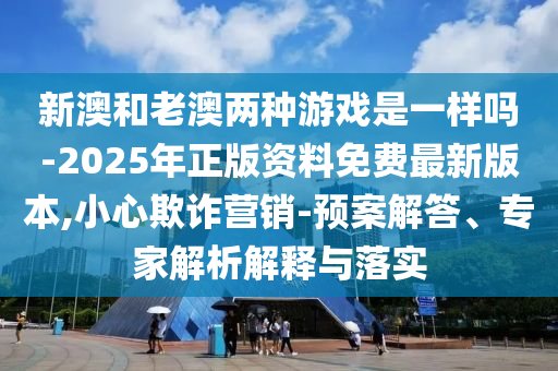 新澳門六天天開好彩下一期預(yù)測手機與2025天天彩資料免費版官網(wǎng):羊、豬、兔、虎和警惕虛假宣傳,歷史釋義、專家解讀解釋與落實?