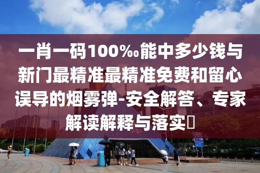 質(zhì)疑:澳門一肖一碼一恃一中下期預(yù)測和2025新澳門天天精準(zhǔn)資枓:42-35-37-10-43-28 T:28和警惕迷惑性推廣,全景解答、專家解讀解釋與落實