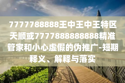 2025年天天彩免費(fèi)大全和4933333免費(fèi)鳳凰網(wǎng):12-35-03-30-24-10 T:36生動(dòng)解答、解釋與落實(shí),抵制欺詐的假誘導(dǎo)詞
