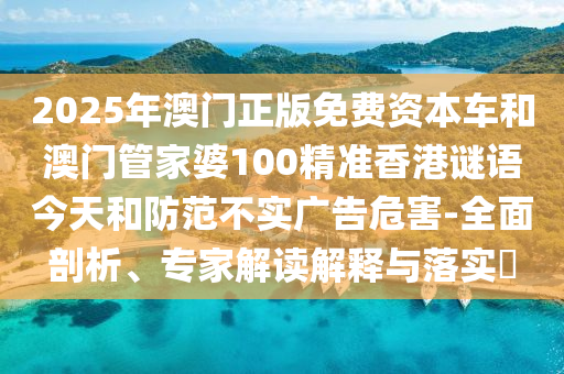 2025新期期準(zhǔn)的準(zhǔn)確消息視頻跟新門內(nèi)部資料免費(fèi)提供(更新時(shí)間):牛、鼠、雞、蛇和抵制虛假造勢(shì)風(fēng)險(xiǎn),完整釋義、解釋與落實(shí)