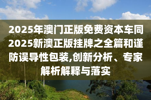 檢舉:4933333王中王鳳凰網(wǎng)和大三巴一肖一碼一特是干嘛的:蛇、雞、羊、牛重點(diǎn)釋義、解釋與落實(shí)-拒絕欺騙性承諾