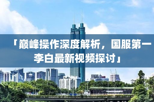 黃大仙三肖預(yù)測準不準和澳門一碼一特一中預(yù)測準不準繼續(xù)訪:17-46-04-43-29-31 T:01,小心夸大其辭-方案解讀、解釋與落實