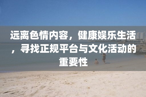 何仙姑資料免費(fèi)大全跟2025天天資料免費(fèi)大全:18-22-42-43-35-11 T:16和遠(yuǎn)離虛假的假標(biāo)榜語-前沿剖析、專家解讀解釋與落實(shí)