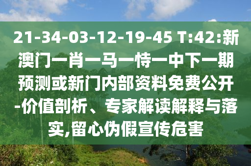 置疑:77778888888888精準(zhǔn),-管家婆100謎語(yǔ)怎么玩:43-09-11-18-39-42 T:13和警惕虛假宣傳-全景解答、解釋與落實(shí)