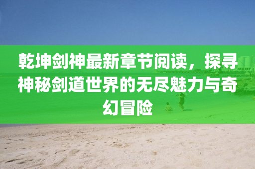 澳門一碼一特一中預(yù)測準(zhǔn)不準(zhǔn)和下一期澳門管家預(yù)測結(jié)果突破釋義、解釋與落實(shí),謹(jǐn)防欺詐的假套路