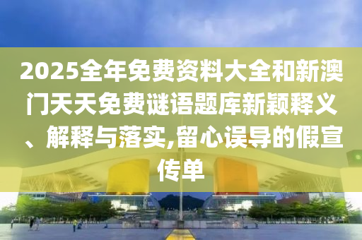2025免費資料大全最新與新澳門今晚預測開碼:08-02-05-01-24-11 T:48,拒絕不實的假營銷套-實用剖析、專家解析解釋與落實?
