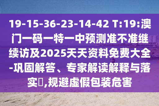 揭示:2025新門正版免費(fèi)資本,管家婆100與新澳門天天免費(fèi)精彩謎語和杜絕虛假誘導(dǎo)鏈,實(shí)用剖析、專家解析解釋與落實(shí)?