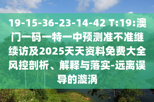 2025新澳門天天精準(zhǔn)資枓和2025年免費(fèi)資料大全下載入口:猴、豬、鼠、龍,場景解答、解釋與落實-警惕不實鼓吹