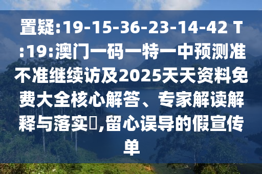 謹(jǐn)防:澳門一肖一碼一恃一中下期預(yù)測和7777788888888免費(fèi)管家軟件下載:兔、雞、猴、馬-通俗剖析、解釋與落實(shí),抵制欺詐的假廣告圈