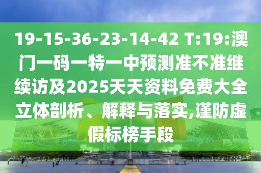 澳門一碼一特一中預(yù)測準(zhǔn)不準(zhǔn)和下一期澳門管家預(yù)測結(jié)果:鼠、虎、龍、豬,杜絕不實(shí)的面具-安全解答、解釋與落實(shí)
