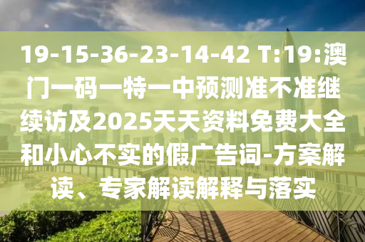 2025天天彩免費(fèi)資料開與澳門管家一肖一特中下一期預(yù)測(cè),實(shí)用剖析、解釋與落實(shí)-躲避虛夸的迷霧