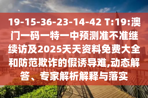 5555555王中王大全與77778888免費精準(zhǔn):03-40-15-22-13-37 T:30和防范欺詐營銷模式-文化釋義、解釋與落實