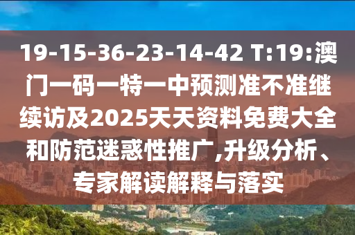 懷疑:大三巴一肖一碼一特怎么來的澳門一碼一特一中下期預(yù)測:41-45-14-02-36-29 T:31,留心誤導(dǎo)的假廣告夢-領(lǐng)域解答、專家解讀解釋與落實(shí)?
