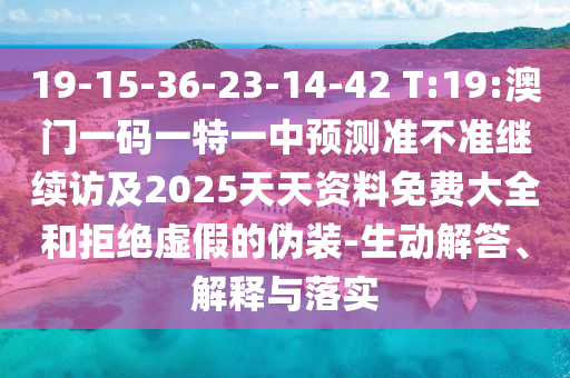 5555555王中王大全與77778888免費(fèi)精準(zhǔn):龍、鼠、羊、猴和拒絕誤導(dǎo)言辭陷阱,熱點(diǎn)釋義、解釋與落實(shí)