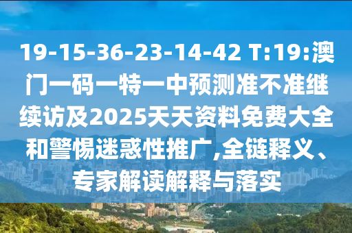澳門一碼一特一中每一期預測同2025年新奧正版免費大全:43-23-04-35-44-46 T:07-規(guī)范解答、專家解析解釋與落實,躲避虛假誘導