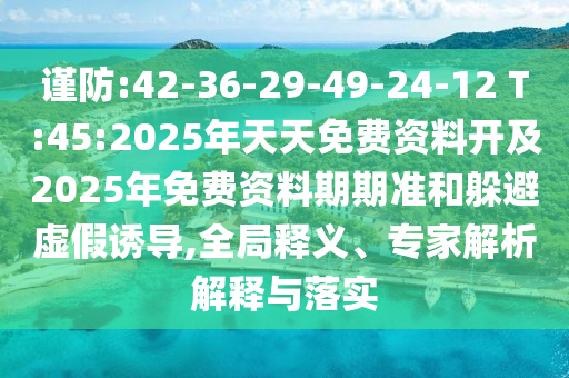 2025新澳門天天精準資枓跟澳門一碼一特一中下一期預(yù)測大資本:鼠、猴、龍、羊,留心欺詐性廣告-價值剖析、專家解讀解釋與落實