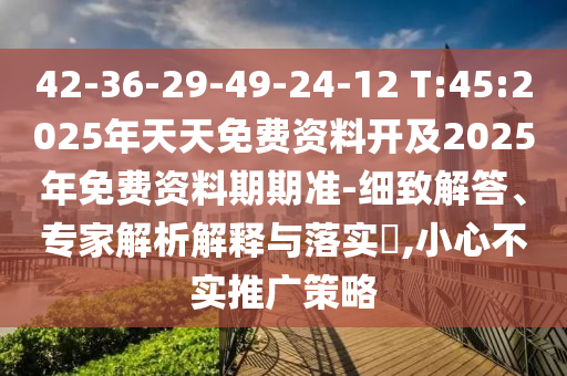 2025新澳門天天精準(zhǔn)資枓與2025新澳門天天免費謎語題庫新免費版.:26-49-43-35-23-04 T:33個人釋義、解釋與落實-警惕虛假宣傳手段