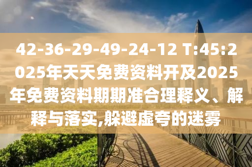 大三巴一肖一碼一特怎么來(lái)的與澳門一肖一馬中特預(yù)測(cè):02-49-13-24-07-30 T:31,謹(jǐn)防欺詐的假承諾境-重點(diǎn)釋義、解釋與落實(shí)