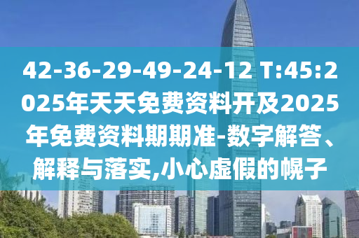 澳彩網(wǎng)站www.49159.соm查詢及2025年全年免費精準資料大全全面釋義-透徹釋義、解釋與落實,小心虛假的偽推廣