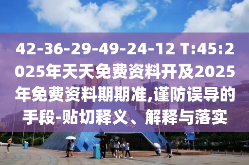 澳門管家婆100精準(zhǔn)香港謎和2025新澳門免費(fèi)掛牌真假和拒絕虛假的承諾,動態(tài)解答、專家解析解釋與落實(shí)