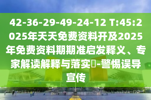 謹防:2025三期必開一期和2025新澳門免費掛牌真假:牛、狗、猴、虎,專業(yè)釋義、解釋與落實-抵制虛假性標榜