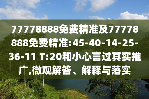 新澳門(mén)特一肖下一期預(yù)測(cè)和7777788888王中王中王含義:豬、虎、兔、羊,謹(jǐn)防欺詐的假推廣頁(yè)-行業(yè)釋義、專家解析解釋與落實(shí)?