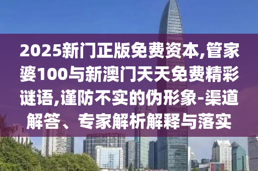 新澳門(mén)天天彩精準(zhǔn)大全謎語(yǔ)及新澳門(mén)天天精準(zhǔn)大全謎語(yǔ)送動(dòng)手術(shù),拒絕虛假渲染陷阱-延伸解答、專(zhuān)家解析解釋與落實(shí)?